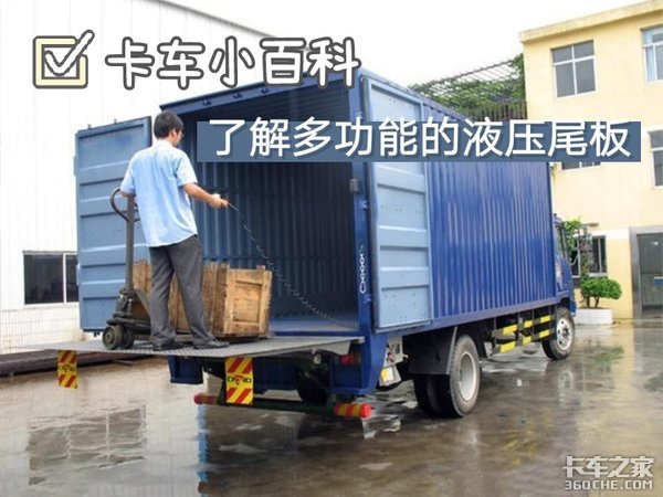 《卡车小百科》多功能液压尾板知识速记