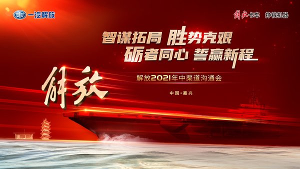 揭秘一汽解放年中会 22辆产品即将亮相