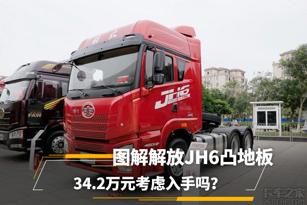 国六460马力6×4凸地板牵引车 34.2万的JH6能入手吗？