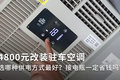 4800改装驻车空调 哪种供电方式更好？