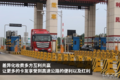 运价或受高速费影响 卡友：冷暖自知！