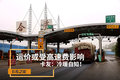 运价或受高速费影响 卡友：冷暖自知！