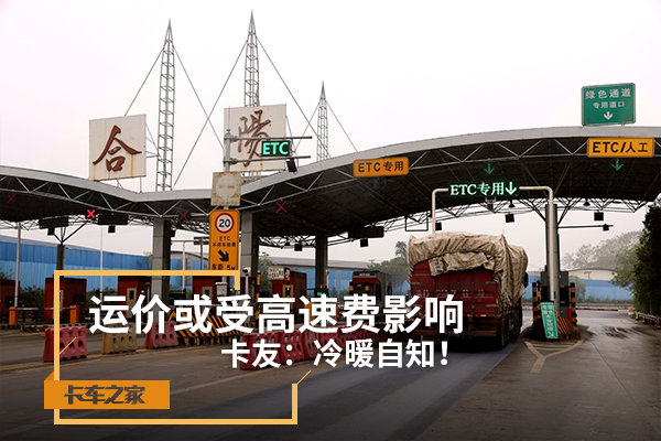 运价或受高速费影响 卡友：冷暖自知！