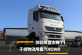 干线物流用重汽HOWO 体验简直太棒了！