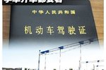 不仅仅提高罚分 解读机动车驾照新规定