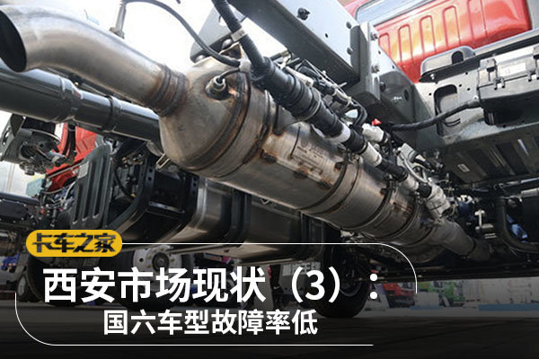 西安市场现状(3):国六车型故障率低 市场反馈良好