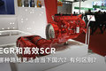 EGR和高效SCR 哪种路线更适合当下国六?
