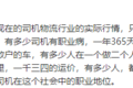 司机断层老龄化严重！ 行业幸福感没了?