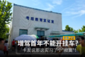 实习期不能开挂车?卡友:那考了个