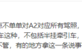 实习期不能开挂车?卡友:那考了个