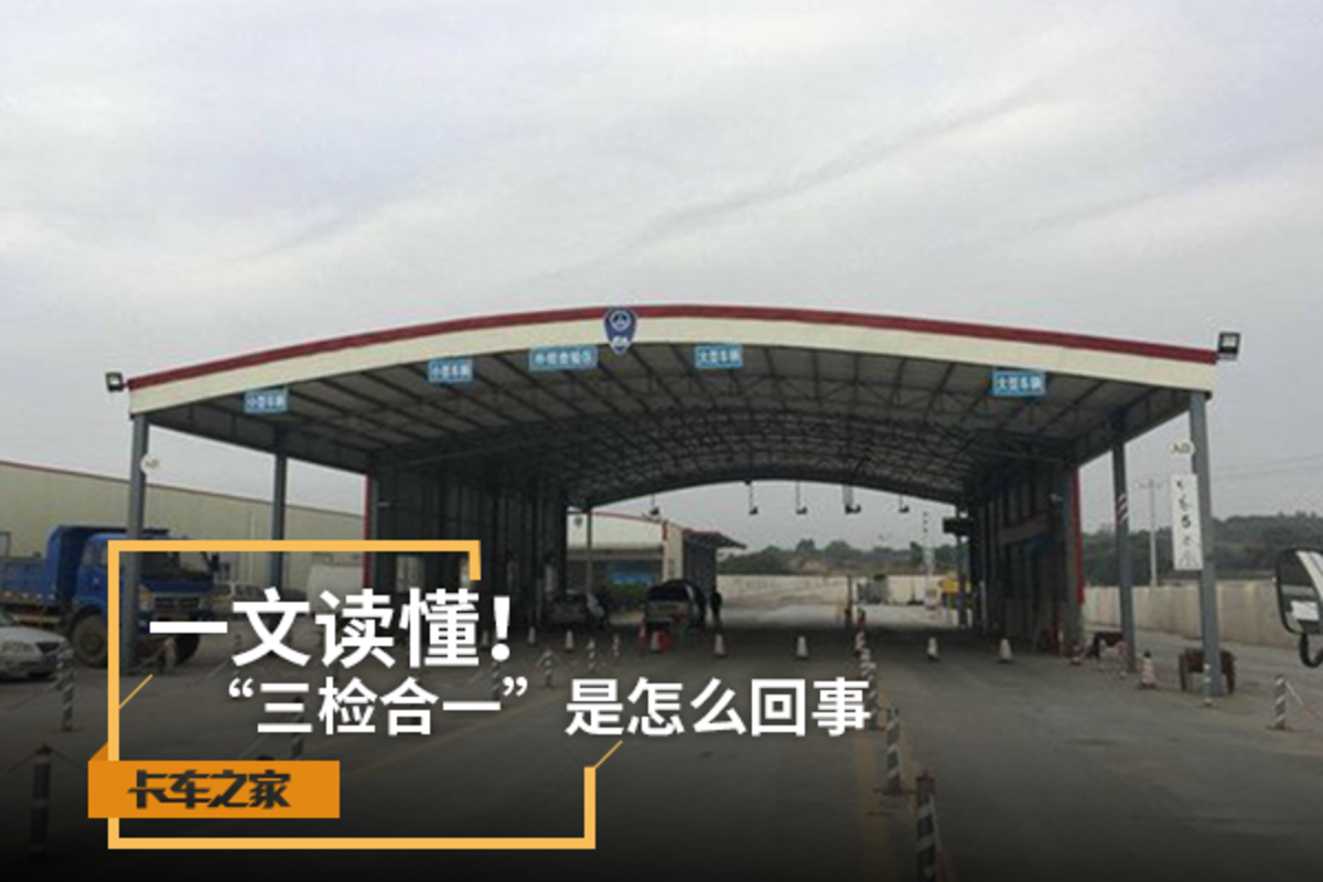 速看：一文读懂“三检合一”是怎么回事
