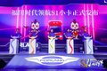 S力觉醒焕新  领航S1小卡上市燃爆魔都