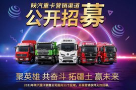 聚英雄 共奋斗 陕汽重卡公开招募经销商