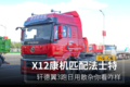 X12康机匹配法士特 轩德翼3跑散配咋样?