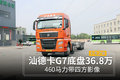 汕德卡G7底盘36.8万 460马力带四方影像