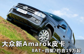 大众推出2013款Amarok