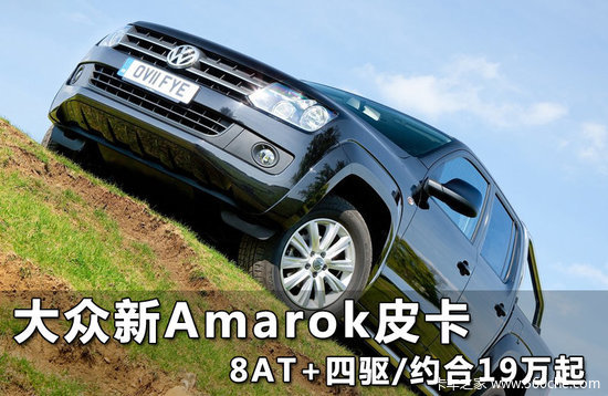 Լ��19����&nbsp;������ʽ�Ƴ�2013��Amarok