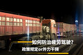 政策规定or外力干预 如何防治疲劳驾驶?