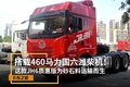 装460马力潍柴动力 JH6质惠版实拍图解