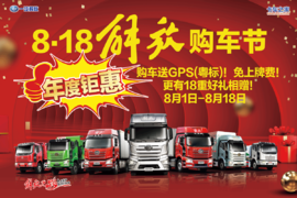交1元抵1000元,解放国六新车直降1.7万!永强车邺8.18购车节限量大促