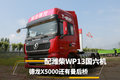 配潍柴WP13国六机 德龙X5000还有曼后桥