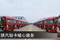 以暖心成就大爱 陕汽轻卡服务不断升级
