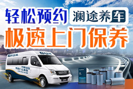 上门保养专业服务 澜途养车招商加盟中