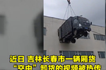 玩的就是心跳 小货车“悬停”三楼卸货