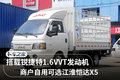 搭载锐捷特1.6L发动机 江淮恺达X5图解