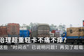 轻卡该不该减肥？ 治理是蜻蜓点水吗？
