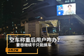 空车称重后用户咋办 要继续干只能换车