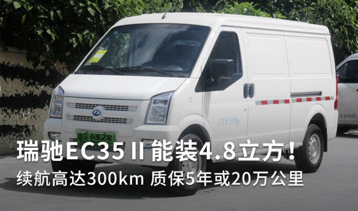 续航高达300km 质保5年或20万公里 瑞驰EC35Ⅱ微面能装4.8立方！