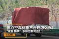 空车称重怎么办？“减重换牌”或许行！