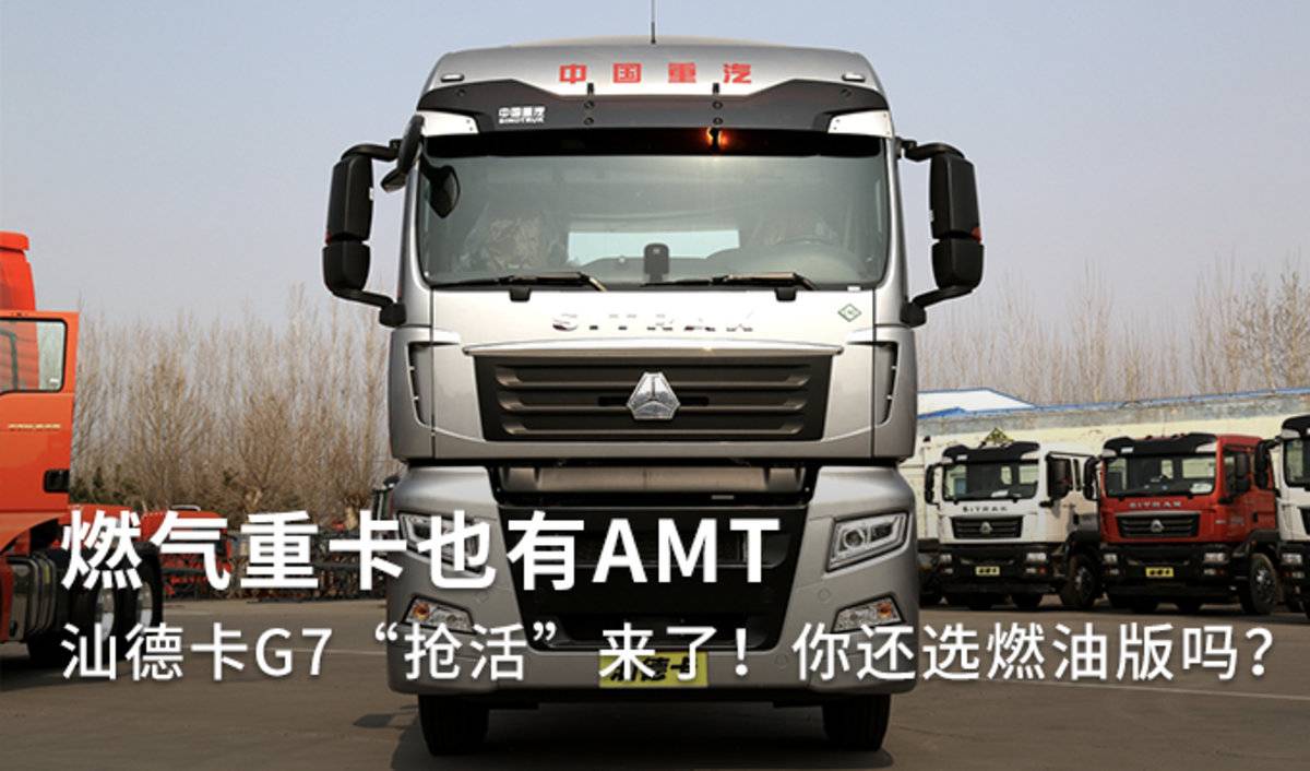 燃气重卡也有AMT 汕德卡G7“抢活”来了 欢迎来上海鑫昌盛咨询