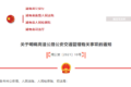 高速交通违法该谁处置？湖南发文明确