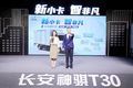 智能短途物流利器 长安凯程神骐T30上市