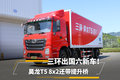 三环出国六新车！昊龙T5 8x2还带提升桥