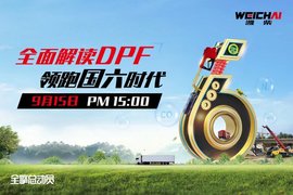 ��ֱ��Ԥ�桿�йع���DPF��һ�� 9��15�գ�����Ϋ����ֱ����͹���