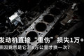 8万公里才换空滤? 发动机重伤损失1万多