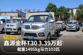 载重1495kg马力102匹 鑫源金杯3.39万起