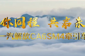 一汽解放CA6SM4燃气牵引产品闪耀太原