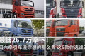 26.7万拿下国六牵引车 这6款重卡选谁?