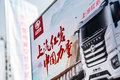 商用车再现搅局者 上汽红岩能掀多大浪?