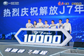 新巅峰！一汽解放J7年度万辆庆典开启