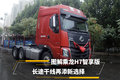 长途干线再添新选择 图解乘龙H7智享版