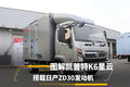 搭载日产ZD30发动机 图解凯普特K6星云
