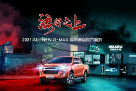 流行之上 D造想象 售价14.98万起 全新一代D-MAX贵阳潮流跨界派
