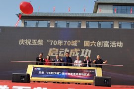 产品服务双管齐下 玉柴与合作伙伴携手开启70年新征程