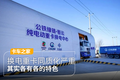 换电重卡同质化严重 其实各有各的特色