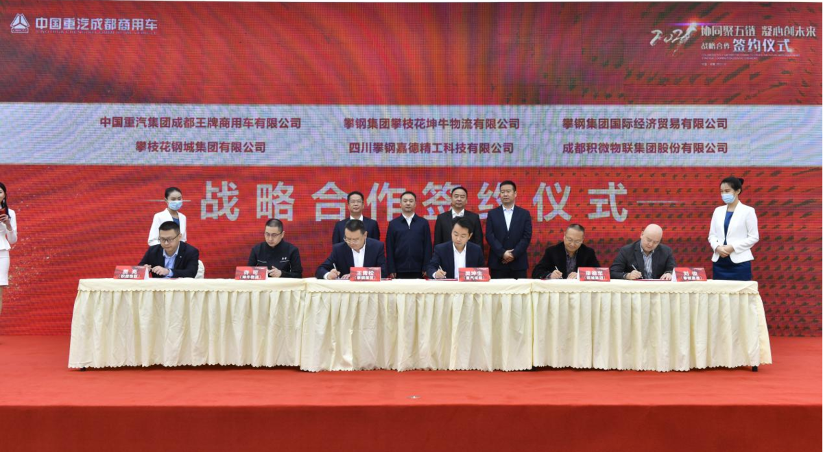 强强结盟  共谋发展 中国重汽成商与5大企业签订“战略合作协议”
